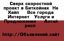 Btchamp - Сверх скоростной проект в Биткойнах! Не Хайп ! - Все города Интернет » Услуги и Предложения   . Алтай респ.